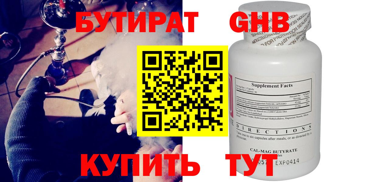 БУТИРАТ Butirat Кубинка